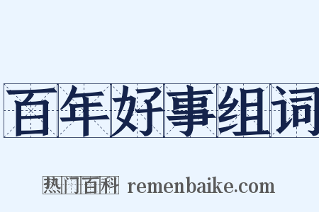 百年好事组词是什么意思的图片